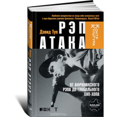Рэп Атака. От африканского рэпа до глобального хип-хопа